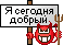 segodnya_dobriy