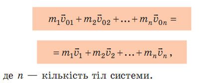 Закон збереження імпульсу