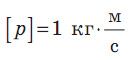 Одиниця імпульсу тіла в СІ