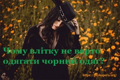 Конвекція. Питання про чорний одяг