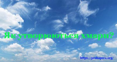 Конвекція. Хмари