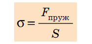 Механічна напруга &sigma;