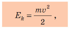 Кінетична енергія тіла.