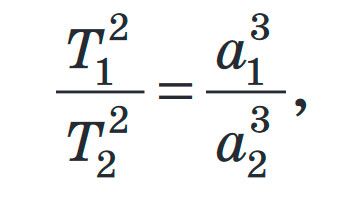 Третій закон Кеплера. Формули