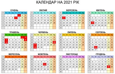 Календар 2021