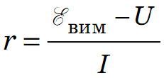 Формула для обчислення внутрішнього опору