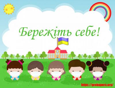 Бережіть себе. До зустрічі на уроках