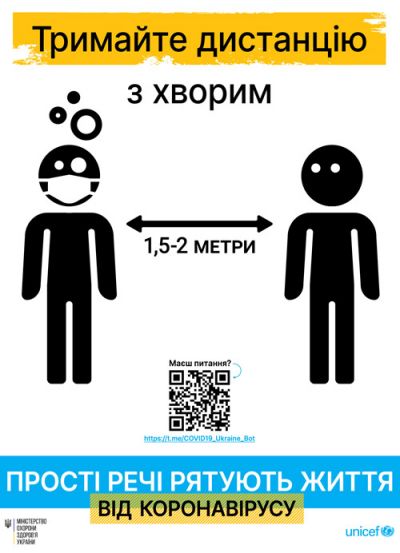 Дотримуємося дистанції