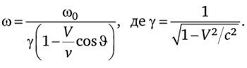 Формула. Ефект Доплера при швидкостях близьких до швидкості світла