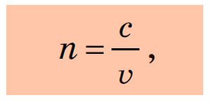 Абсолютний показник заломлення. Формула