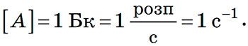 Одиниця активності в СІ бекерель