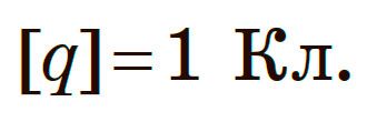 Електричний заряд. Одиниці