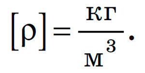 Одиниця густини в СІ кілограм на метр кубічний