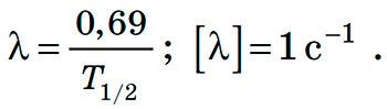Формула залежності сталої радіоактивного розпаду та піврозпаду