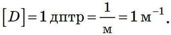 Одиниця оптичної сили діоптрія