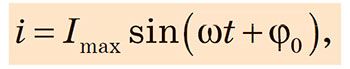 Змінний електричний струм. Формула