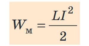 Енергія магнітного поля. Формула