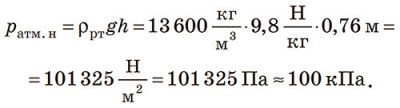 Нормальний атмосферний тиск 100 кПа