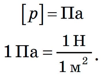 Одиниця тиску в СІ паскаль (Па)