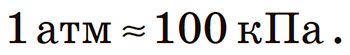 1 атм = 100 кПа
