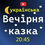 Вечірня Казка
