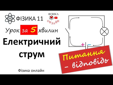 Електричний струм