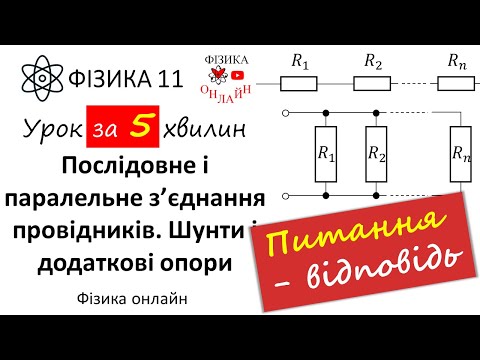 Послідовне і паралельне з’єднання провідників. Шунти і додаткові опори