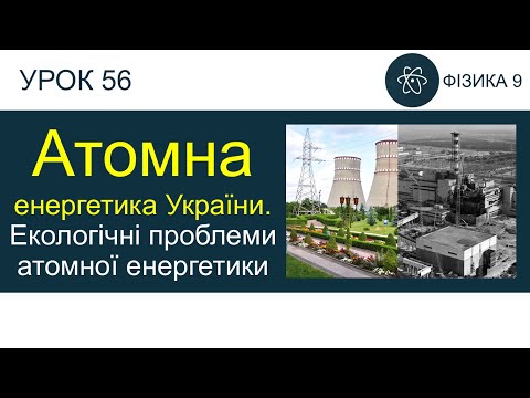 Атомна енергетика України. Екологічні проблеми атомної енергетики