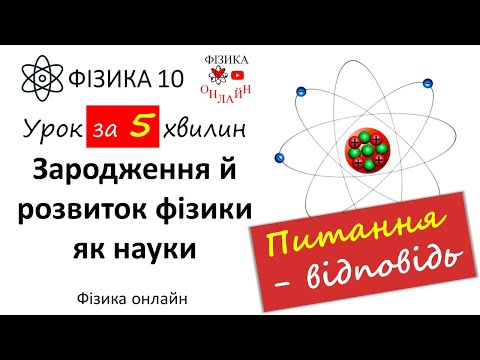 Зародження і розвиток фізики як науки