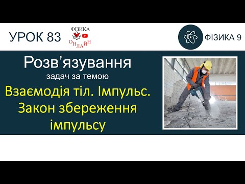Розв’язування задач з теми: Закон збереження імпульсу
