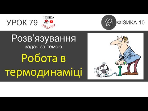 Робота в термодинаміці