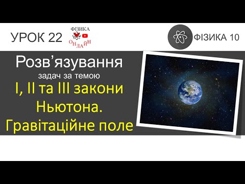 Гравітаційне поле. Сила тяжіння. Перша космічна швидкість Гравітаційне поле. Сила тяжіння. Перша космічна швидкість
