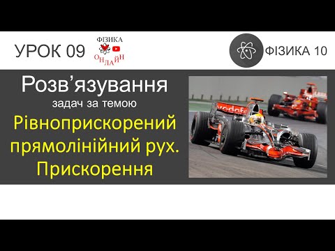 Розв’язування задач з теми: Рівноприскорений прямолінійний рух. Прискорення