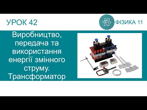 Трансформатори і передача енергії