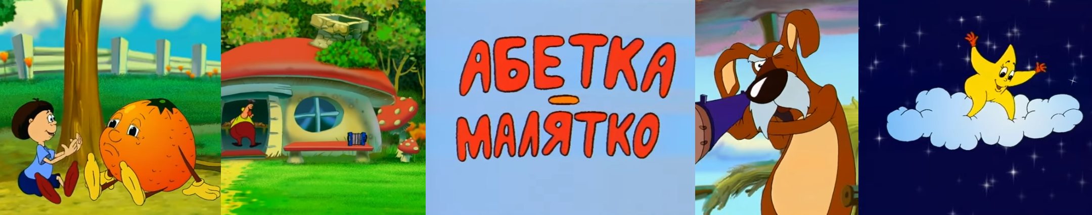 Абетка-малятко